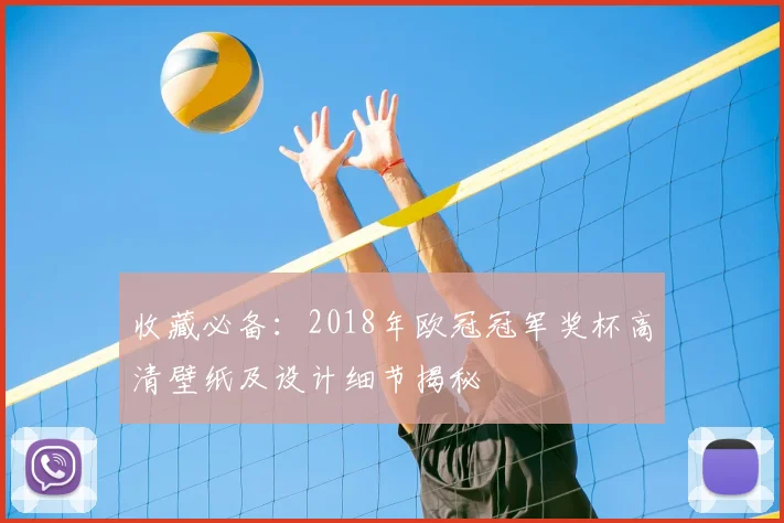 收藏必备：2018年欧冠冠军奖杯高清壁纸及设计细节揭秘