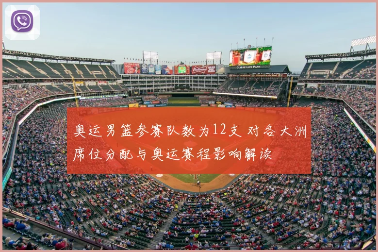 奥运男篮参赛队数为12支 对各大洲席位分配与奥运赛程影响解读