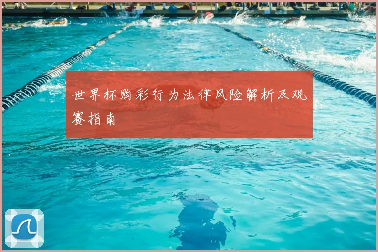 世界杯购彩行为法律风险解析及观赛指南