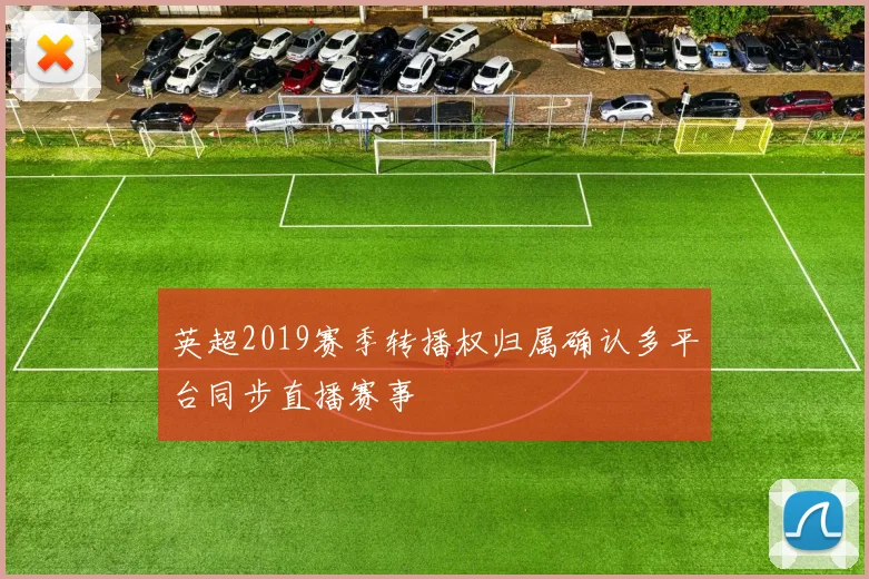 英超2019赛季转播权归属确认多平台同步直播赛事