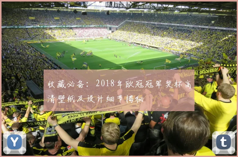 收藏必备：2018年欧冠冠军奖杯高清壁纸及设计细节揭秘