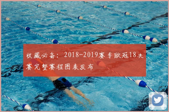 收藏必备：2018-2019赛季欧冠18决赛完整赛程图表发布